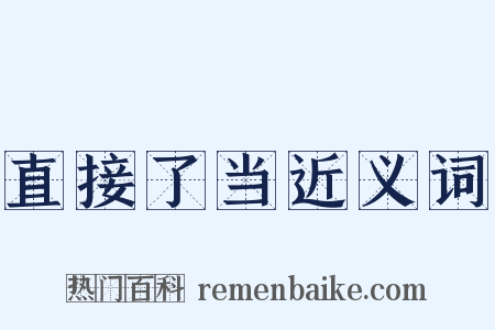 直接了当近义词是什么意思的图片